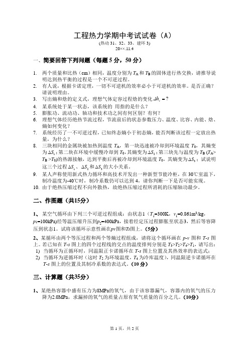 热力学期中试卷3字班(A)卷——工程热力学思考题答案及考题资料文档