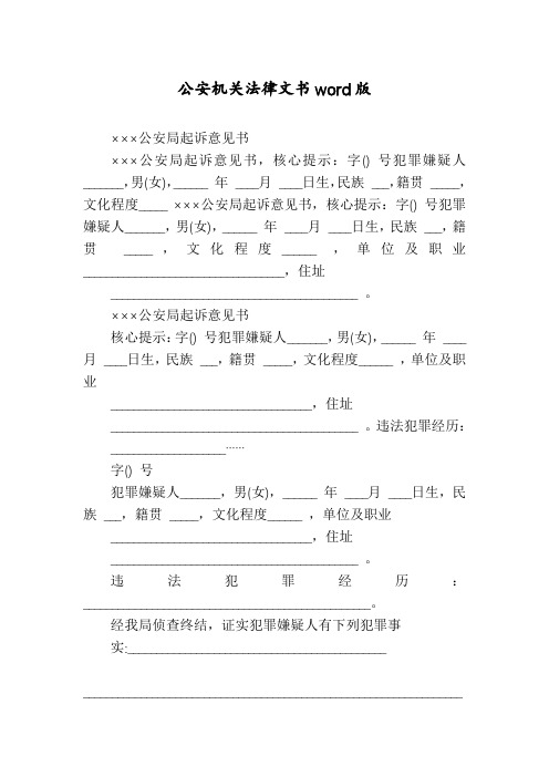 公安机关法律文书word版