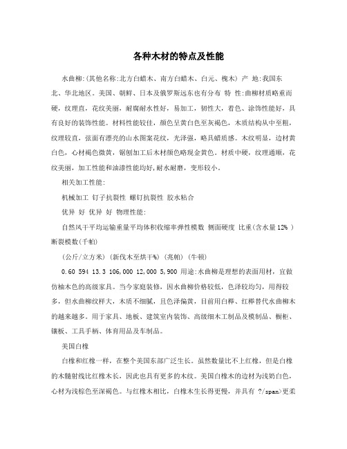 各种木材的特点及性能