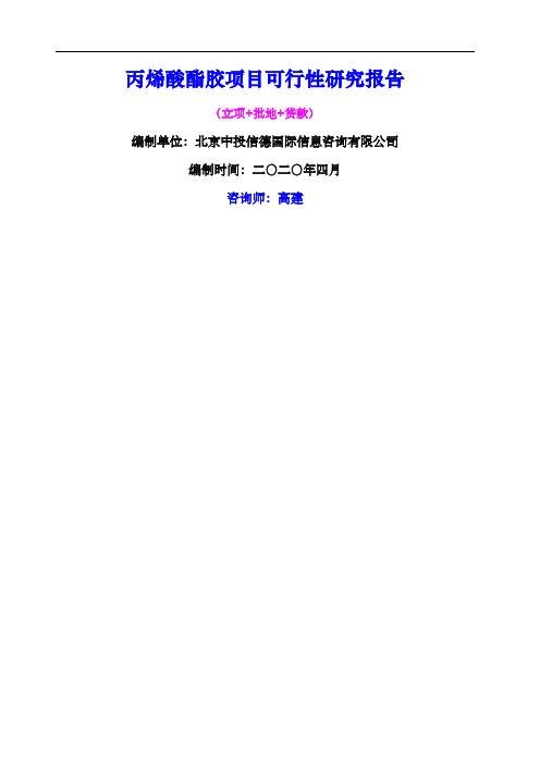 丙烯酸酯胶项目可行性研究报告