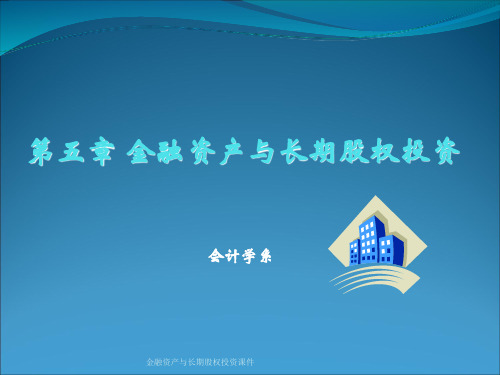 金融资产与长期股权投资课件