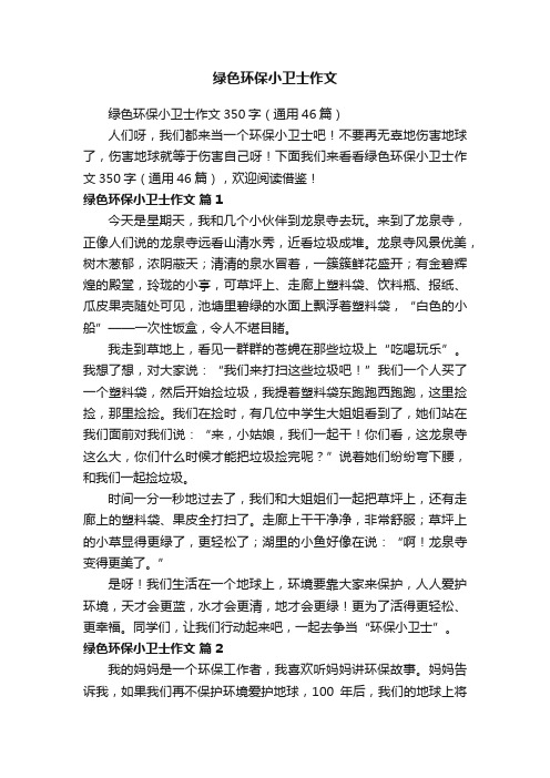 绿色环保小卫士作文
