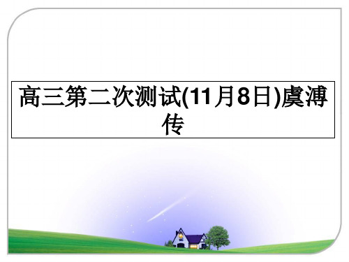 高三第二次测试(11月8日)虞溥传教学讲义PPT