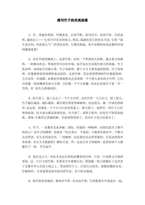 描写竹子的优美段落