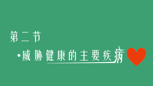 威胁健康的主要疾病,苏教版生物八年级下册