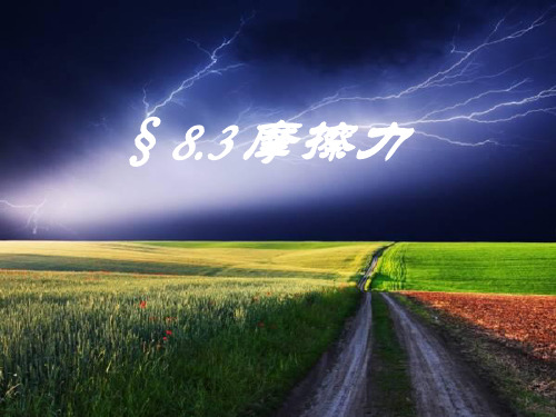 人教物理八年级下册第八章3摩擦力(共20张PPT)