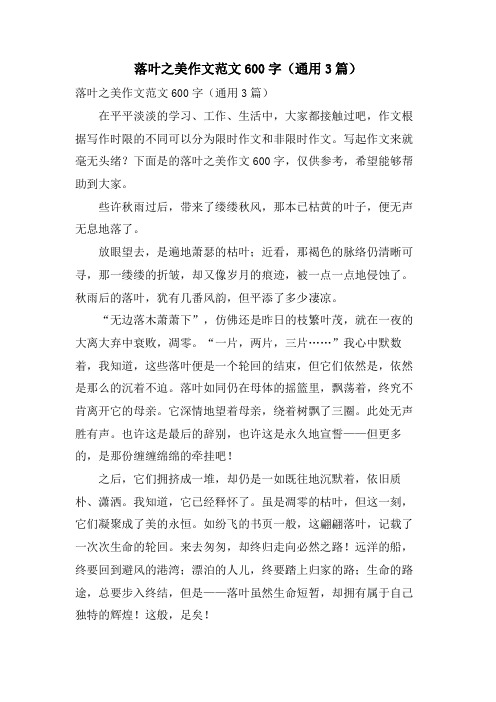 落叶之美作文范文600字(通用3篇)