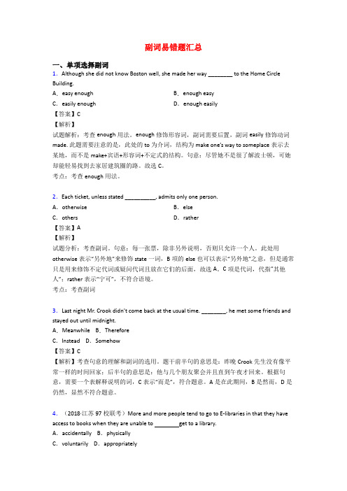 副词易错题汇总