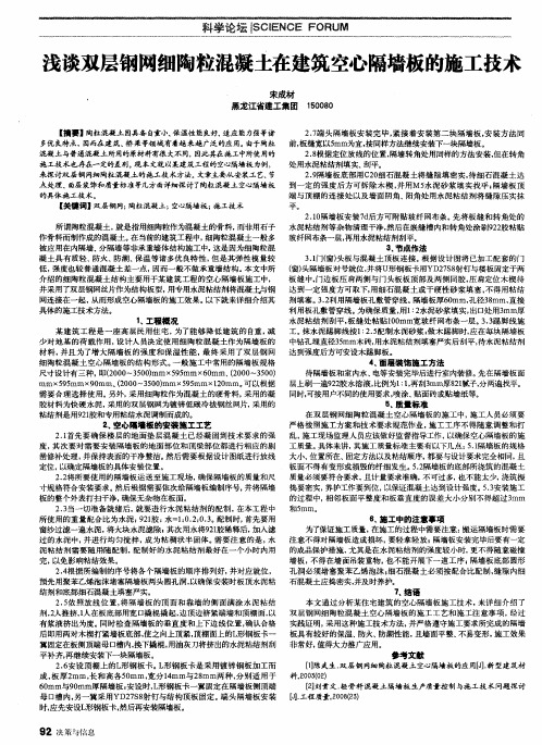 浅谈双层钢网细陶粒混凝土在建筑空心隔墙板的施工技术