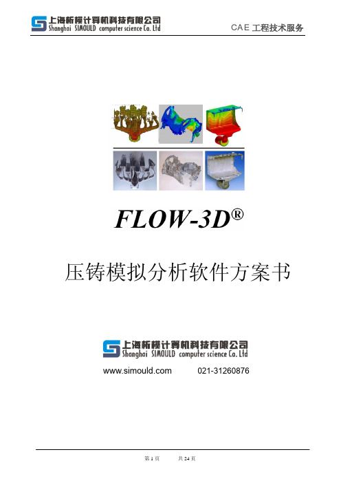 FLOW3D压铸模流分析项目方案书