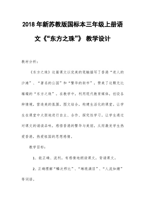 2018年新苏教版国标本三年级上册语文《“东方之珠”》 教学设计及板书设计