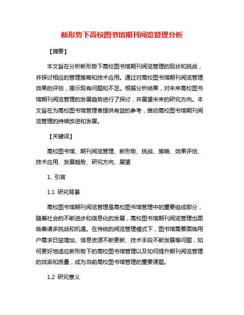 新形势下高校图书馆期刊阅览管理分析
