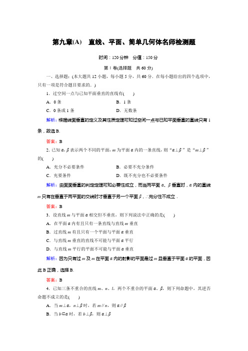 2012年高考总复习一轮《名师一号-数学》第9章(A)检测题