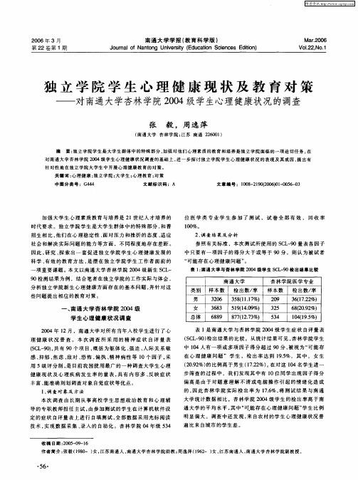 独立学院学生心理健康现状及教育对策——对南通大学杏林学院2004级学生心理健康状况的调查