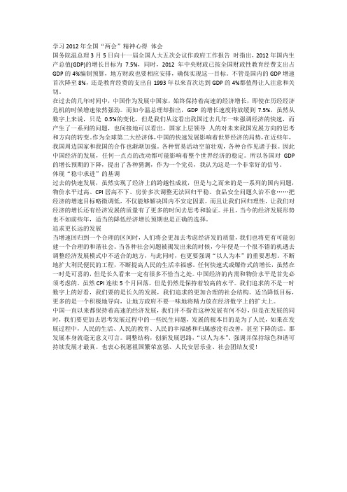 学习2012年全国两会精神心得体会
