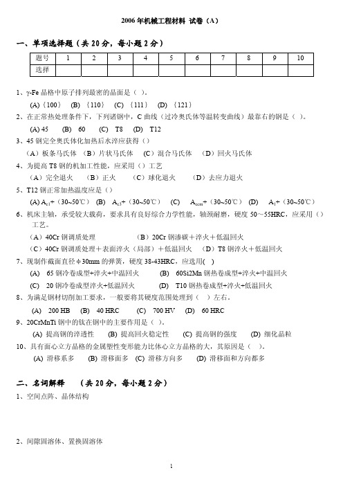 机械工程材料(机械类)2006年春季学期期末考试试卷 - 河北工业大学