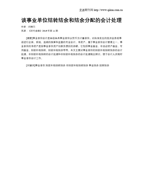 谈事业单位结转结余和结余分配的会计处理