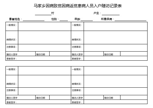 乡村因病致贫因病返贫患病人员入户随访记录表