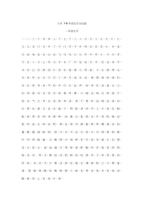 小学汉字全部六个年级识字表