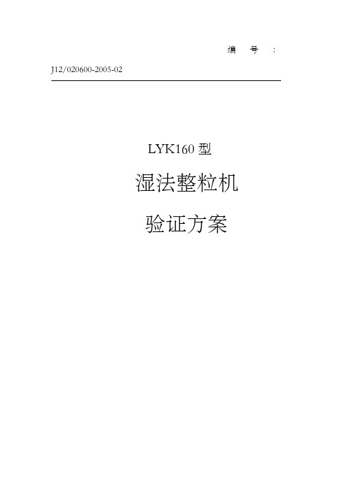 湿法整粒机验证方案