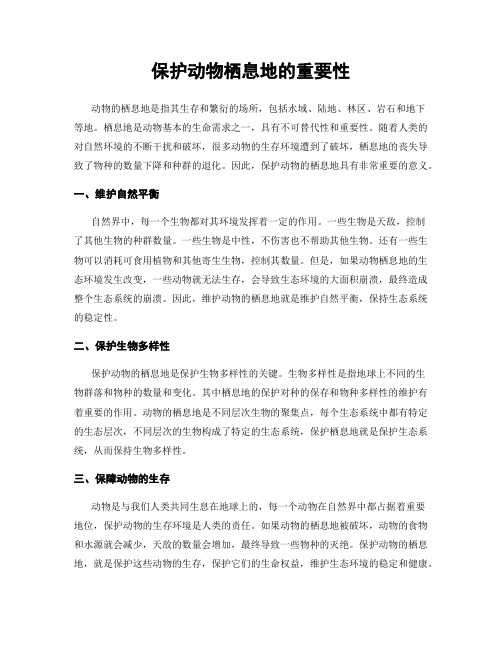 保护动物栖息地的重要性