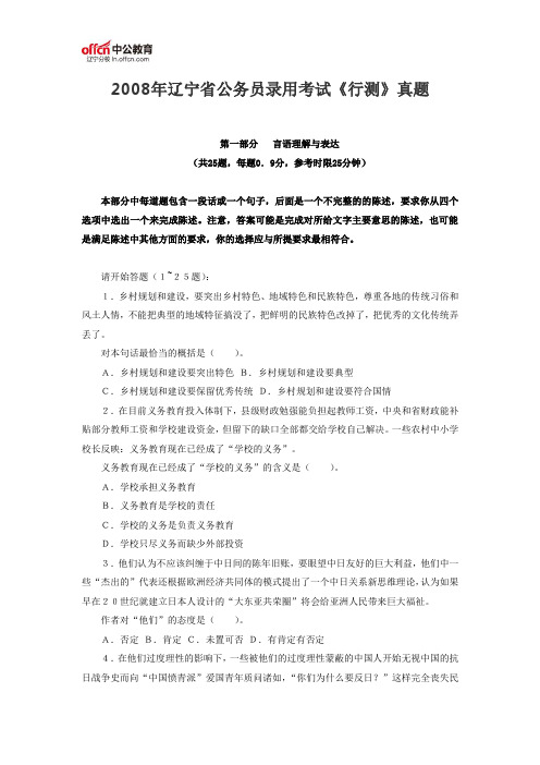 2008年辽宁省公务员录用考试《行测》真题(言语理解与表达)