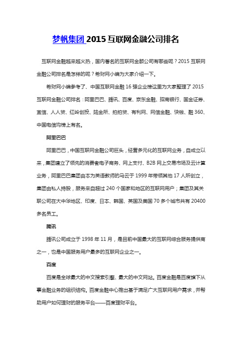 梦帆集团2015互联网金融公司排名