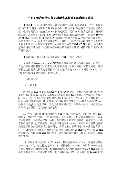700例产前胎心监护对新生儿预后的临床意义分析