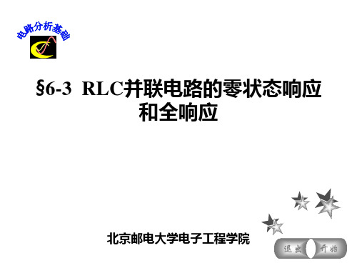 RLC并联电路的零状态响应和全响应