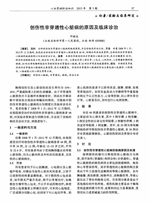 创伤性非穿透性心脏病的原因及临床诊治