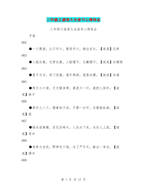 三年级之谜语大全读书心得体会