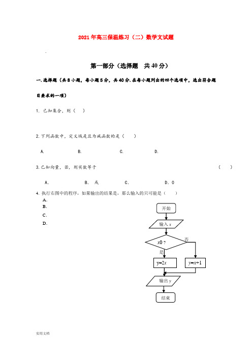 2021-2022年高三保温练习(二)数学文试题