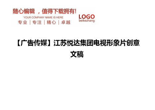 精编【广告传媒】江苏悦达集团电视形象片创意文稿