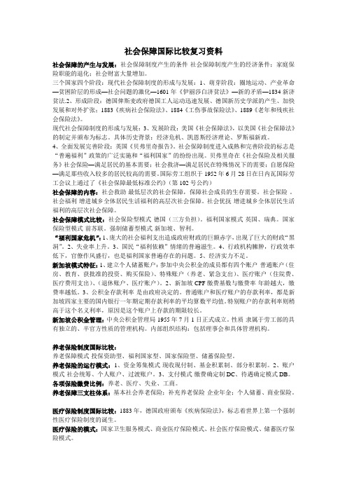 社会保障国际比较-复习资料-尹灿