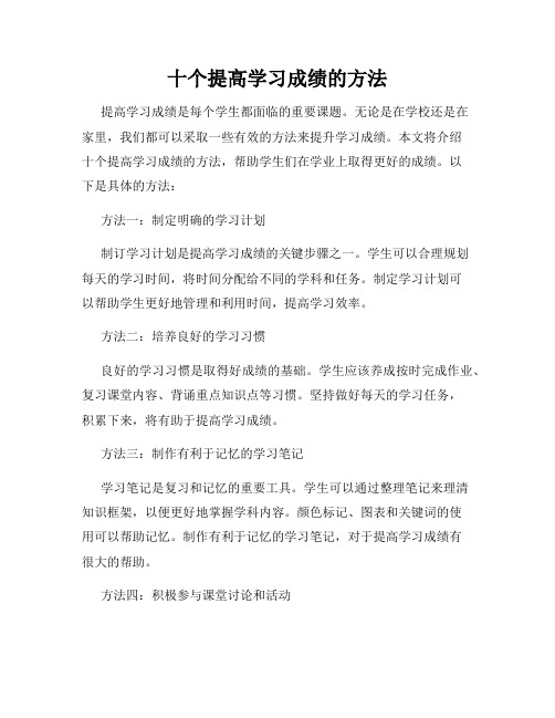 十个提高学习成绩的方法