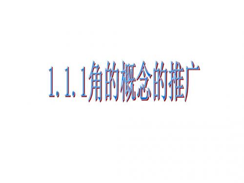 角的概念的推广