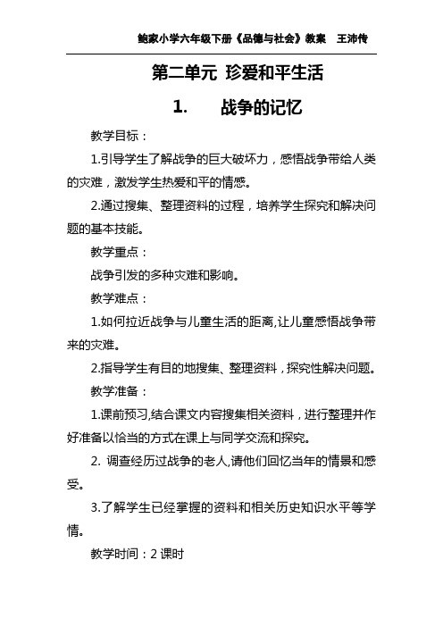 第二单元 珍爱和平生活