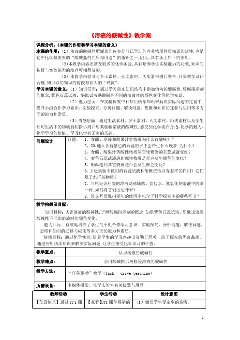 初中化学《 溶液的酸碱性》教学案