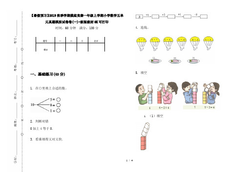 【暑假预习】2019秋季学期摸底竞赛一年级上学期小学数学五单元真题模拟试卷卷(一)-新版教材8K可打印