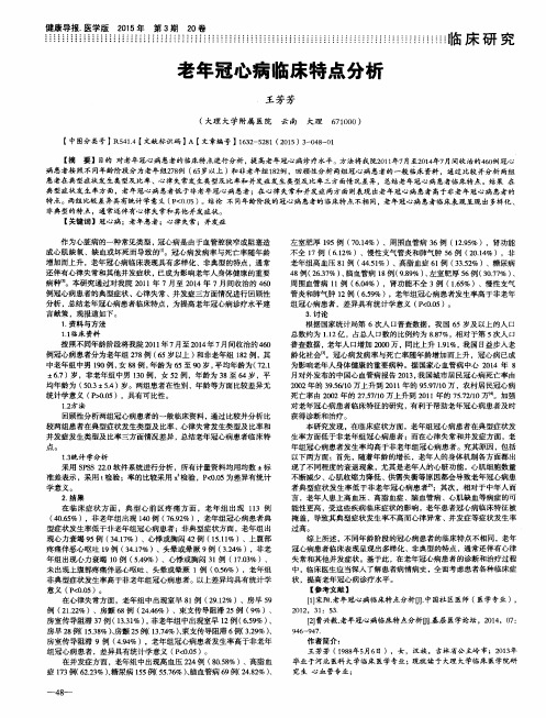 老年冠心病临床特点分析