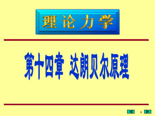 第十四章 达朗贝尔原理
