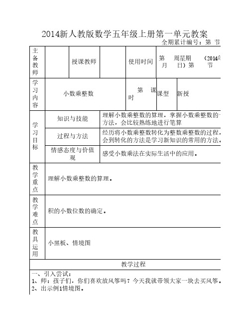 2014新人教版数学五年级上册第一单元教案(表格式)