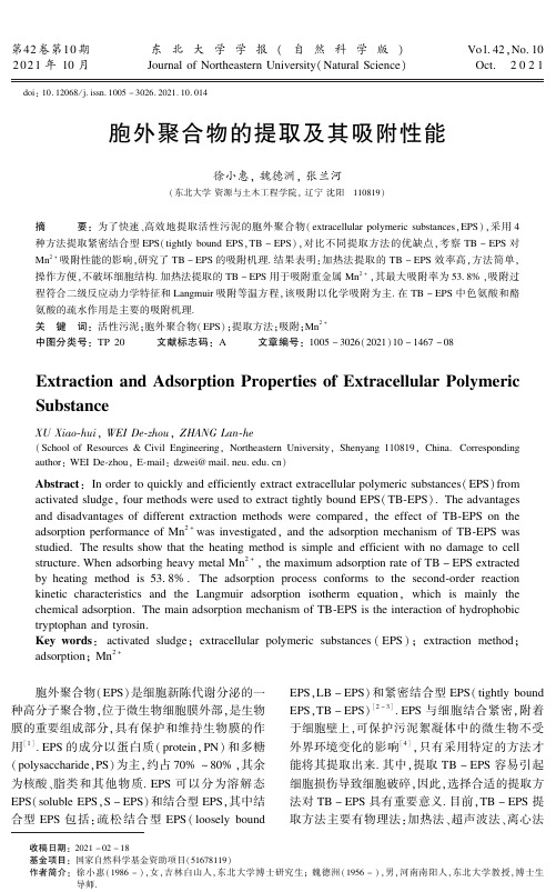 胞外聚合物的提取及其吸附性能