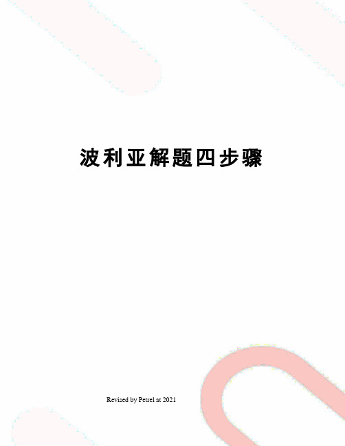 波利亚解题四步骤