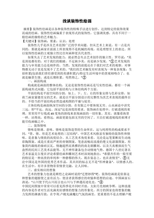 浅谈装饰性绘画