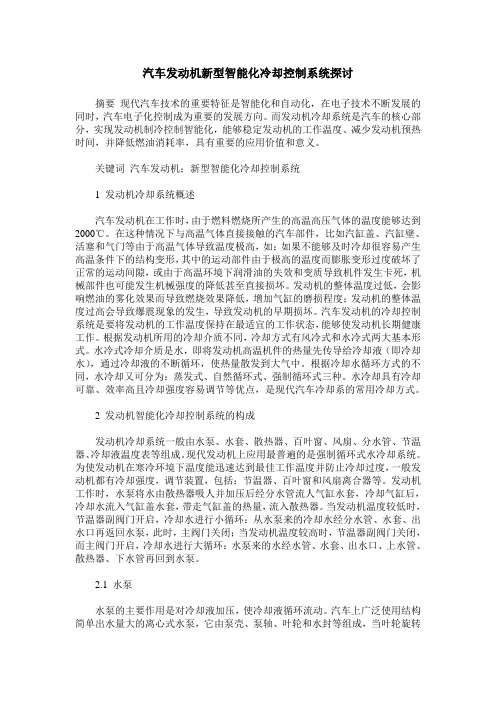 汽车发动机新型智能化冷却控制系统探讨