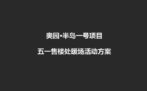 奥园半岛一号楼盘的项目五一劳动节暖场活动的的策划的方案-PPT课件
