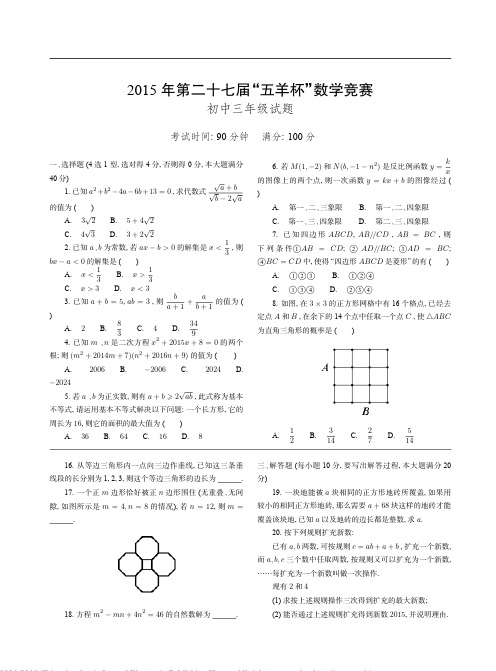 2015年第二十七届_五羊杯_数学竞赛初中三年级试题
