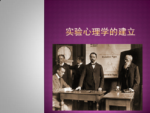 科学心理学的建立 PPT课件