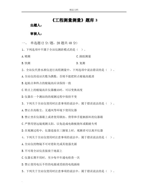 水利工程测量题库